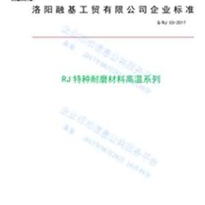 RJ高溫系列特種耐磨材料企業(yè)標(biāo)準(zhǔn)