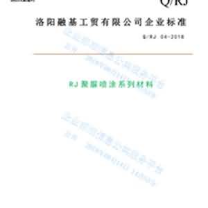 RJ聚脲噴涂系列材料企業(yè)標(biāo)準(zhǔn)