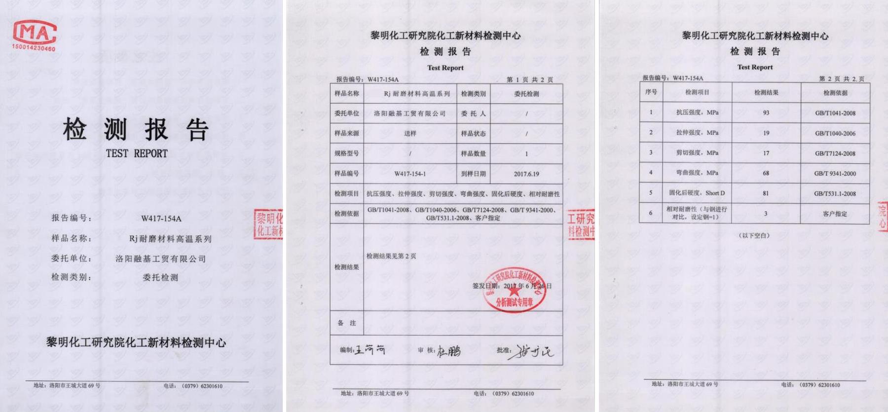 RJ耐磨材料高溫系列檢測(cè)報(bào)告